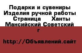 Подарки и сувениры Изделия ручной работы - Страница 2 . Ханты-Мансийский,Советский г.